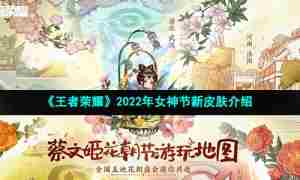 《王者荣耀》2022年女神节新皮肤介绍