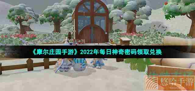  《摩尔庄园手游》2022年10月20日神奇密码领取兑换