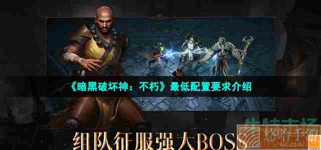 《暗黑破坏神：不朽》最低配置要求介绍