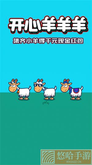 开心羊羊羊