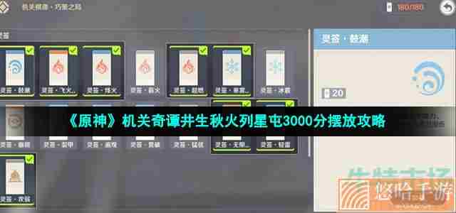 《原神》机关奇谭井生秋火列星屯3000分摆放攻略