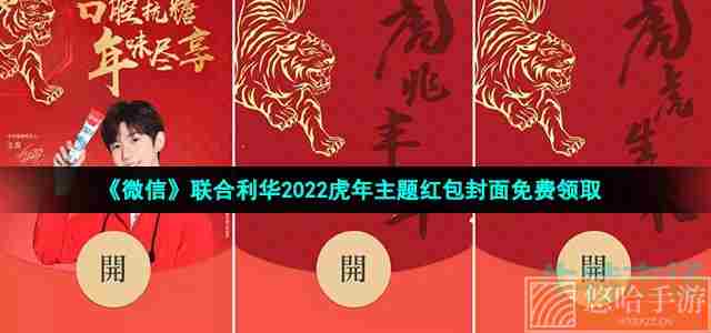 《微信》联合利华2022虎年主题红包封面免费领取