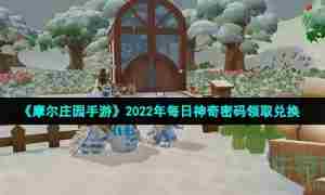 《摩尔庄园手游》2022年7月15日神奇密码领取兑换