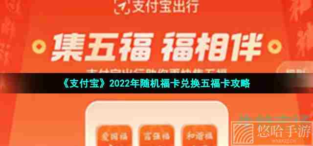 《支付宝》2022年随机福卡兑换五福卡攻略