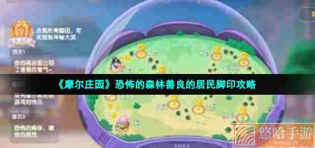 《摩尔庄园》恐怖的森林善良的居民脚印攻略