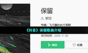 《抖音》保留歌曲介绍