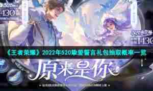 《王者荣耀》2022年520挚爱誓言礼包抽取概率一览