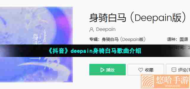 《抖音》deepain身骑白马歌曲介绍