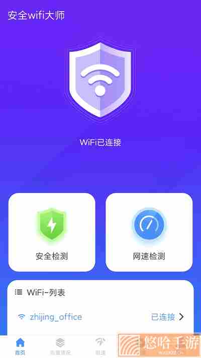 安全wifi大师