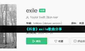 《抖音》exile歌曲分享