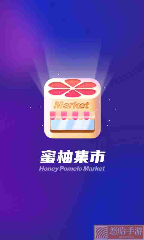 蜜柚集市