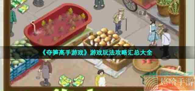 《夺笋高手游戏》游戏玩法攻略汇总大全