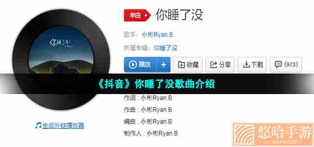 《抖音》你睡了没歌曲介绍