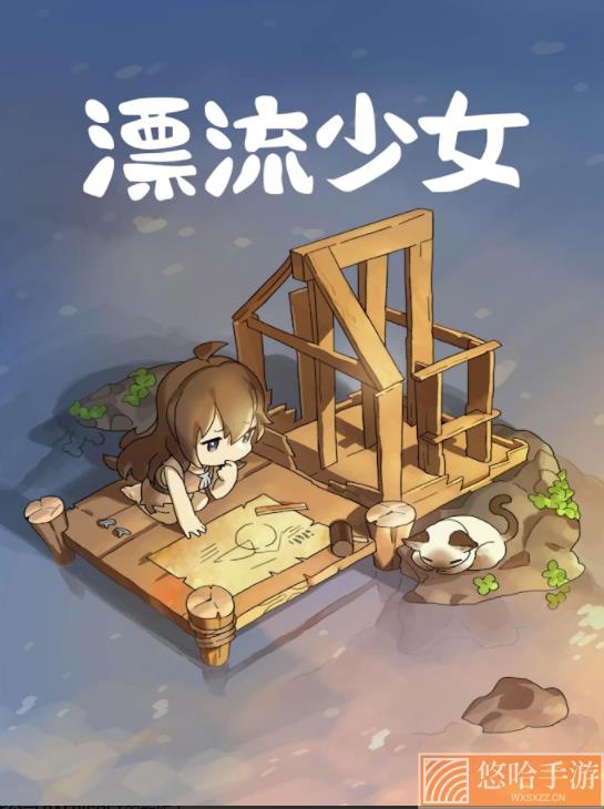 漂流少女无限资源版