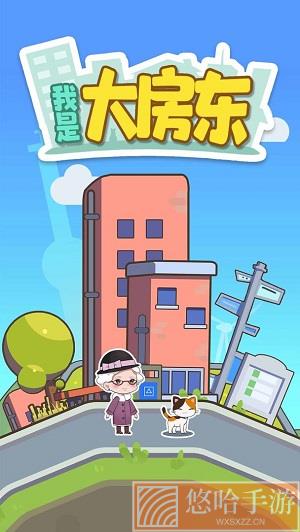 我是大房东内购版