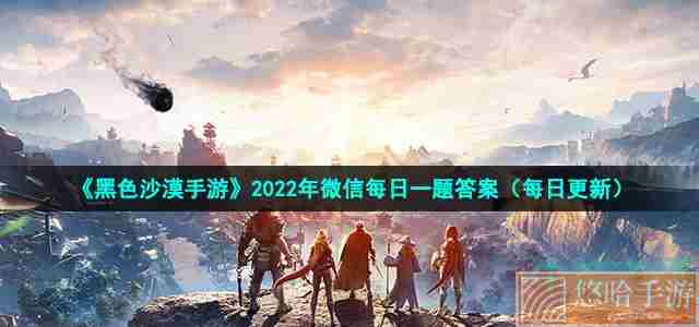 《黑色沙漠手游》2022年10月19日微信每日一题答案