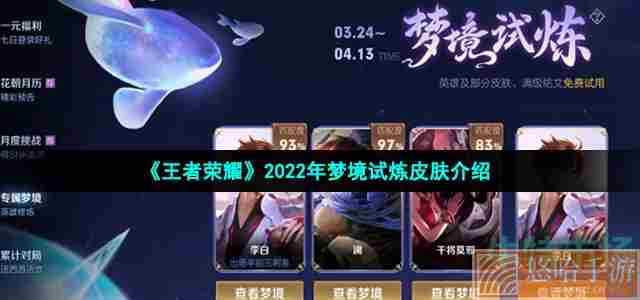 《王者荣耀》2022年梦境试炼皮肤介绍