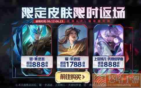《王者荣耀》三款限定皮肤返场时间介绍