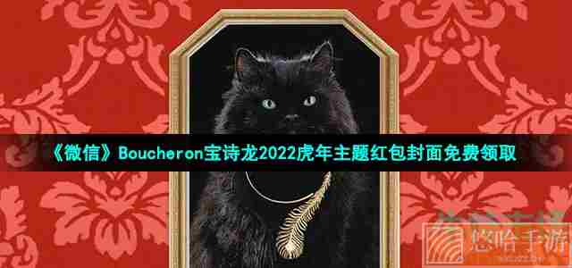 《微信》Boucheron宝诗龙2022虎年主题红包封面免费领取