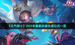 《元气骑士》2022年最新武器合成公式一览