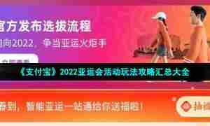 《支付宝》2022亚运会活动玩法攻略汇总大全