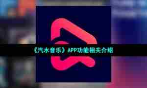 《汽水音乐》APP功能相关介绍