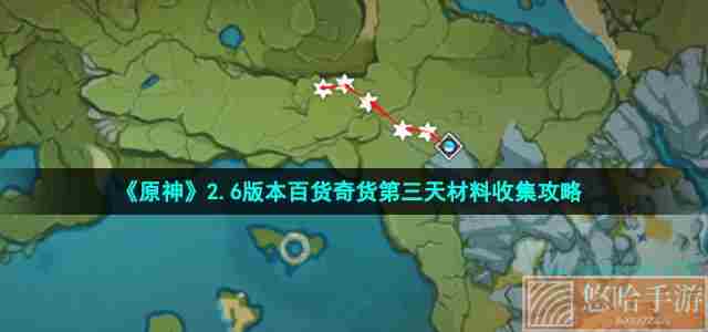 《原神》2.6版本百货奇货第三天材料收集攻略