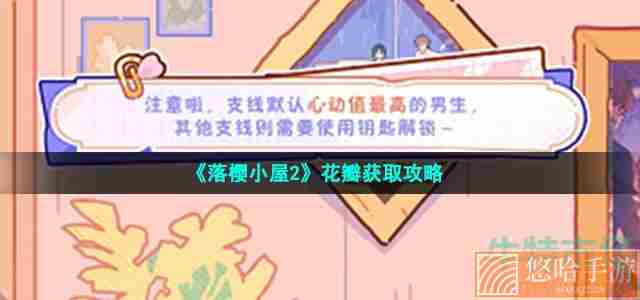 《落樱小屋2》花瓣获取攻略