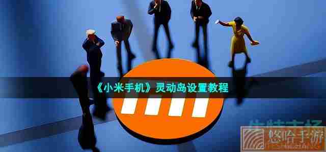 《小米手机》灵动岛设置教程