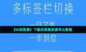 《UC浏览器》下载的视频资源导出教程