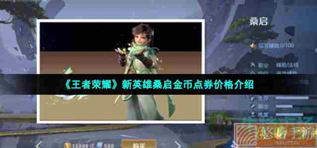 《王者荣耀》新英雄桑启金币点券价格介绍