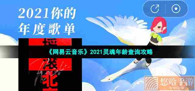 《网易云音乐》2021灵魂年龄查询攻略