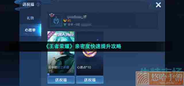 《王者荣耀》亲密度快速提升攻略