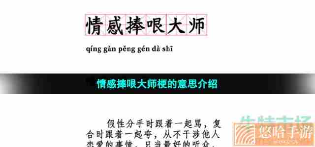 情感捧哏大师梗的意思介绍