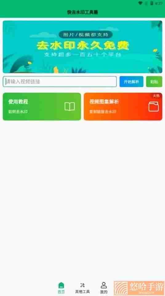 快去水印工具箱免费去水印