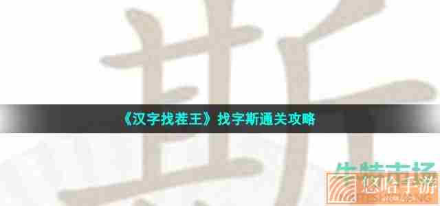 《汉字找茬王》找字斯通关攻略