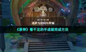 《原神》看不见的手成就完成方法