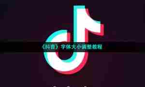 《抖音》字体大小调整教程