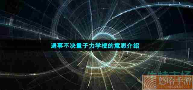 遇事不决量子力学梗的意思介绍