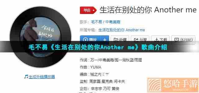 毛不易《生活在别处的你Another me》歌曲介绍