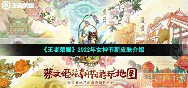 《王者荣耀》2022年女神节新皮肤介绍