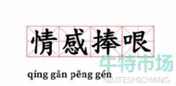 情感捧哏大师梗的意思介绍