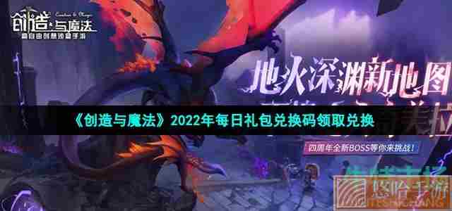 《创造与魔法》2022年6月8日礼包兑换码领取