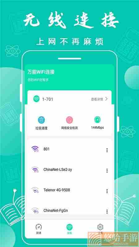 万能wifi连接