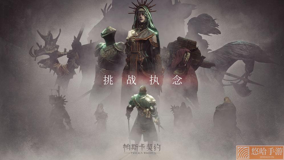 帕斯卡契约终极版