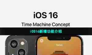 iOS16新增功能介绍
