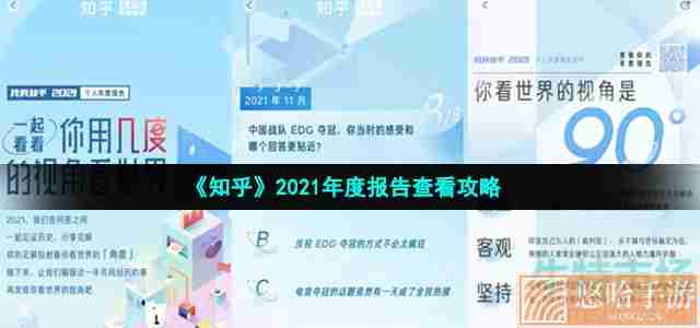 《知乎》2021年度报告查看攻略