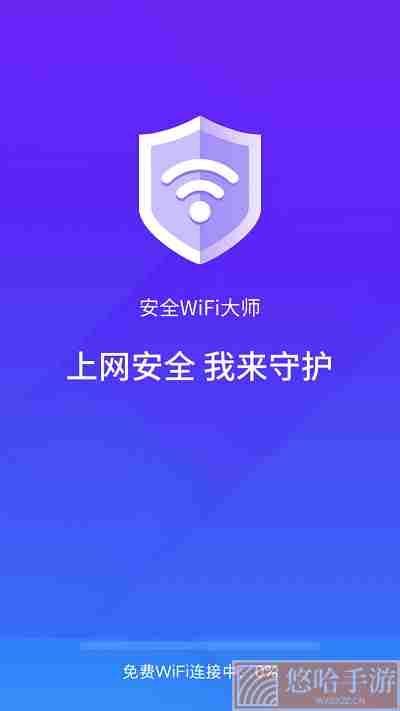 安全wifi大师