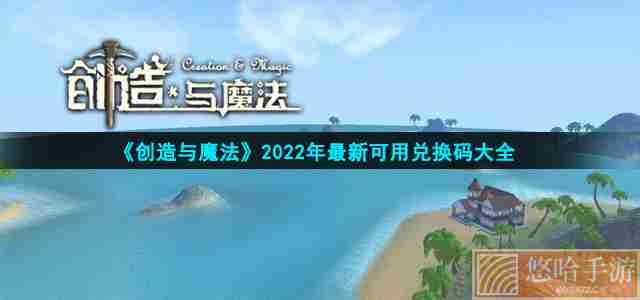 《创造与魔法》2022年最新可用兑换码大全