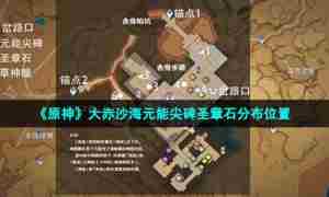 《原神》大赤沙海元能尖碑圣章石分布位置